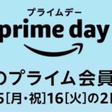 Amazon アマゾン プライムデー 2019 今年のプライムデーは何がお得か？最新情報を更新！Surfaceがお買い得! Kindle PW も¥7,980！