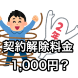 携帯 2年契約 違約金 1,000円の罠？ 端末値引き2万円を検討します。