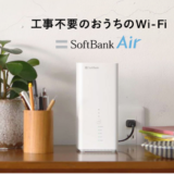 パソコン販売員目線から語る、Softbank Air （ソフトバンクエアー）のメリット・デメリットをチェックします。