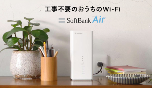 パソコン販売員目線から語る、Softbank Air （ソフトバンクエアー）のメリット・デメリットをチェックします。