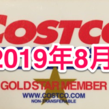 コストコ家電がお買い得！ コストコおすすめ家電商品をご紹介致します。 2019年8月版