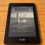 新 Kindle PaperWhite レビュー メリット・デメリットを徹底解説！