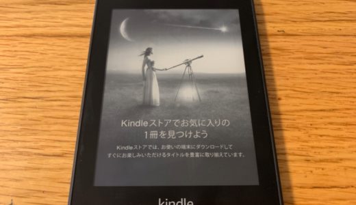 新 Kindle PaperWhite レビュー メリット・デメリットを徹底解説！