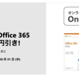 超お買い得？ Office 365 solo がOffice 搭載 パソコン と同時購入でなんと ¥6,000 引きのキャンペーン