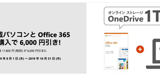 超お買い得？ Office 365 solo がOffice 搭載 パソコン と同時購入でなんと ¥6,000 引きのキャンペーン