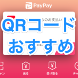 家電量販店でお得に使えるQRコードは何か？販売員目線でチェックします。