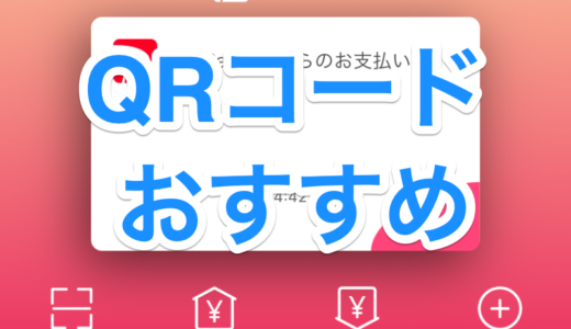 家電量販店でお得に使えるQRコードは何か？販売員目線でチェックします。