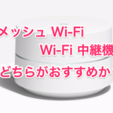 メッシュ Wi-Fi と Wi-Fi 中継機はどちらがおすすめ？量販店販売員が解説致します。