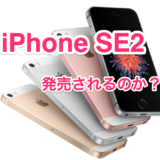 iPhone SE2の噂がまた出ました。4.7インチの廉価版のリーク情報とは？