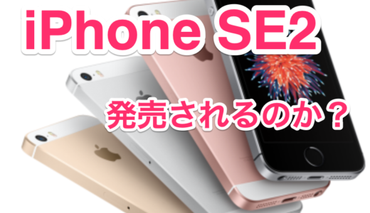 iPhone SE2の噂がまた出ました。4.7インチの廉価版のリーク情報とは？
