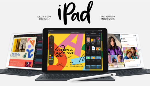 新型 iPad 第7世代 2019モデル発売！ iPadAir とどちらを購入すべきか？違いをチェック致します。