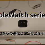 AppleWatch series5 レビュー series2からの進化と移行方法をご紹介！