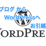 はてなブログからWordPressへお引越ししました。