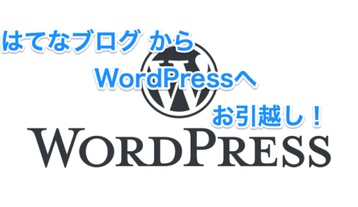 はてなブログからWordPressへお引越ししました。