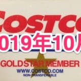 コストコ家電がお買い得！ コストコおすすめ家電商品をご紹介致します。 2019年10月版