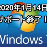 Windows7 サポート終了 でどうなる？をパソコン販売員目線で対策をまとめてみました。