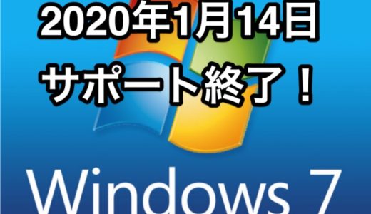 Windows7 サポート終了 でどうなる？をパソコン販売員目線で対策をまとめてみました。