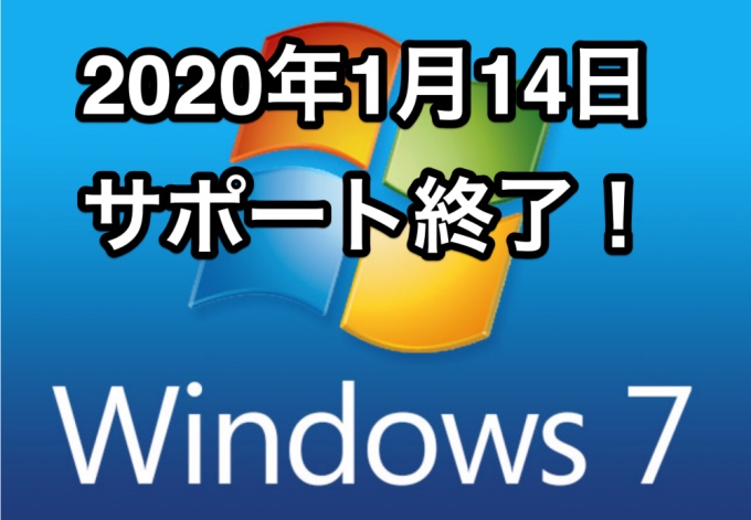 Windows7 サポート終了 でどうなる をパソコン販売員目線で対策をまとめてみました ガジェドン