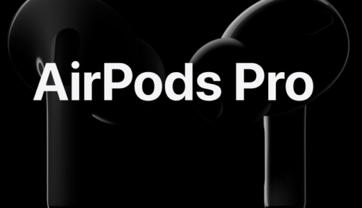 AirPods Pro いきなり登場！ 発売は10月30日。何が変わったのかチェックします。