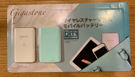 コストコでGigastone の Qi規格対応モバイルバッテリー2個セットを購入したのでレビュー致します。