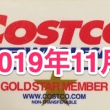 コストコ家電がお買い得！ コストコおすすめ家電商品をご紹介致します。 2019年11月版