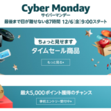 2019年 Amazon サイバーマンデー で買うべきおすすめ商品・お買い得商品をチェック！初日の価格を追記致しました。