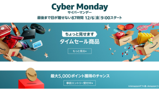 2019年 Amazon サイバーマンデー で買うべきおすすめ商品・お買い得商品をチェック！初日の価格を追記致しました。