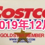 コストコ家電がお買い得！ コストコおすすめ家電商品をご紹介致します。 2019年12月版