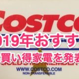 コストコ家電がお買い得！ 2019年 おすすめコストコ家電を大発表致します！