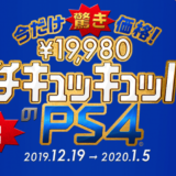 PS4（プレイステーション4）・4Proが1万円引き！ ヨドバシカメラ・ビックカメラの福袋よりお得？チェック致します。「今だけ驚き価格！¥19,880 イチキュッパッパのPS4」キャンペーン開始です。