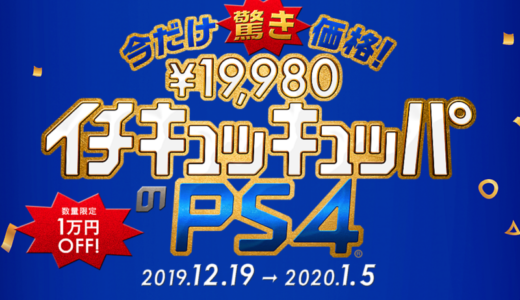 PS4（プレイステーション4）・4Proが1万円引き！ ヨドバシカメラ・ビックカメラの福袋よりお得？チェック致します。「今だけ驚き価格！¥19,880 イチキュッパッパのPS4」キャンペーン開始です。