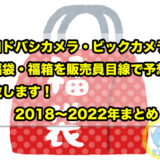 ヨドバシカメラ・ビックカメラ 福袋（福箱）を販売員目線で予想致します！2018年〜2023年まとめ