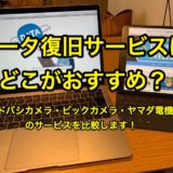 【データ復旧サービス】はどこがおすすめ？ヨドバシカメラ、ビックカメラ、ヤマダ電機のサービスを比較します。