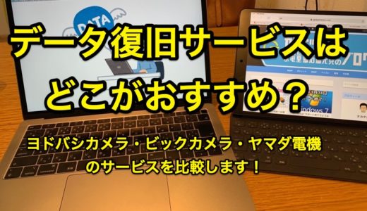 【データ復旧サービス】はどこがおすすめ？ヨドバシカメラ、ビックカメラ、ヤマダ電機のサービスを比較します。