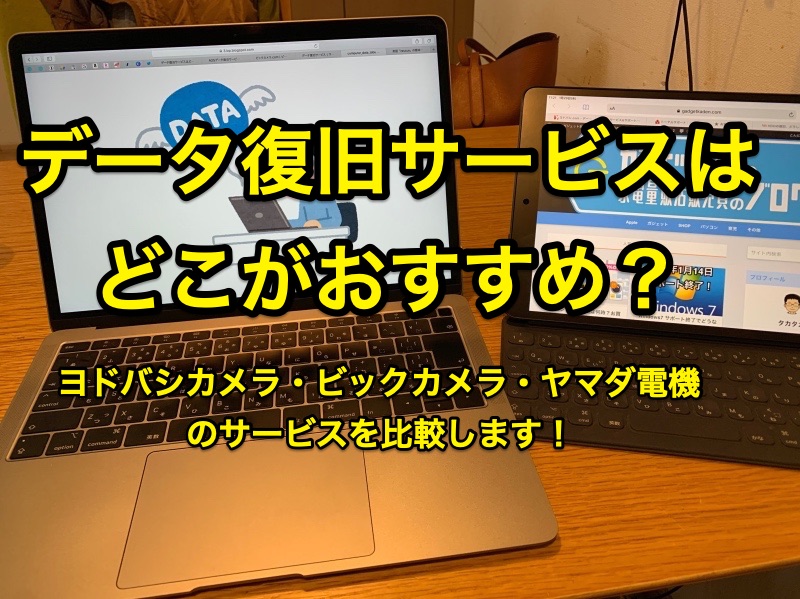 データ復旧サービス はどこがおすすめ ヨドバシカメラ ビックカメラ ヤマダ電機のサービスを比較します ガジェドン