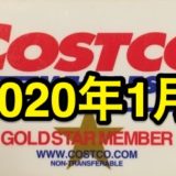 コストコ家電がお買い得！ コストコおすすめ家電商品をご紹介致します。 2020年1月版