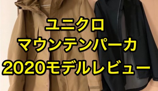 春秋のアウターにおすすめ！ユニクロのマウンテンパーカ 2020モデルをレビュー！ブロックテックパーカとどちらがおすすめかチェックします。