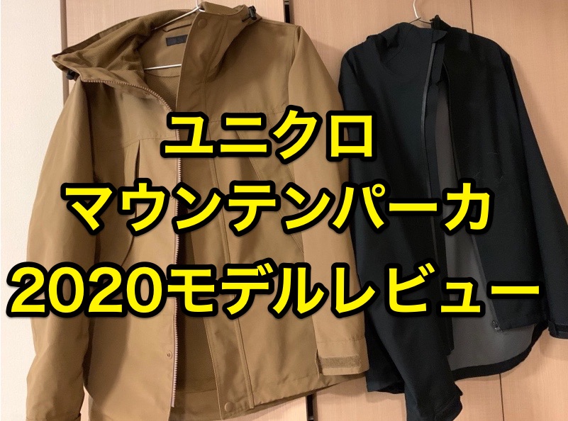 春秋のアウターにおすすめ ユニクロのマウンテンパーカ モデルをレビュー ブロックテックパーカとどちらがおすすめかチェックします ガジェドン