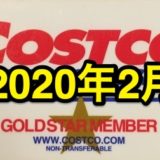 コストコ家電がお買い得！ コストコおすすめ家電商品をご紹介致します。 2020年2月版