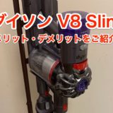 人気のコードレススティック掃除機は ダイソン V8 Slim Fluffy がおすすめなのです。