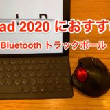 新iPad Pro 2020モデル登場、気になるマウス・トラックパッド機能をチェック BluetoothマウスでMacの代わりになるのか？