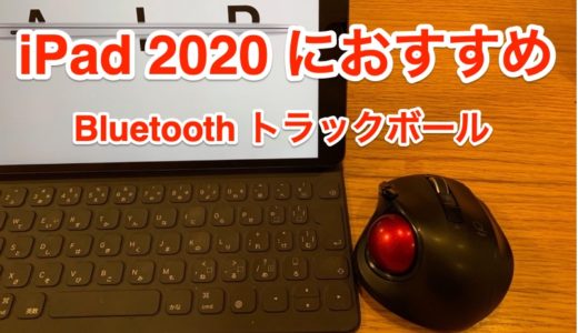新iPad Pro 2020モデル登場、気になるマウス・トラックパッド機能をチェック BluetoothマウスでMacの代わりになるのか？