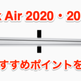 Macbook Air 2020モデル発表！ おすすめポイントと2019モデルとの違いを比較致します。4コア・Magic Keyboard・値下げがポイント！