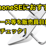 iPhoneSE 第2世代 おすすめケース・液晶保護フィルム・ガラスコーティングを販売員目線でチェックします。