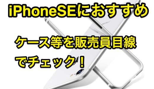 iPhoneSE 第2世代 おすすめケース・液晶保護フィルム・ガラスコーティングを販売員目線でチェックします。