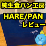 純生食パン工房 HARE/PAN（ハレパン）を食べてみました。乃が美や高匠と比較もします。