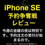 iPhone SE 第2世代 予約争奪戦状況 Apple Store編 当日発送分は瞬殺でした。ドコモ・ソフトバンク・auユーザーもチェックです。