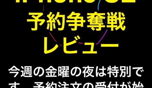 iPhone SE 第2世代 予約争奪戦状況 Apple Store編 当日発送分は瞬殺でした。ドコモ・ソフトバンク・auユーザーもチェックです。