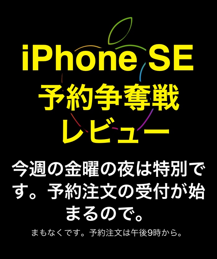 Iphone Se 第2世代 予約争奪戦状況 Apple Store編 当日発送分は瞬殺でした ドコモ ソフトバンク Auユーザーもチェックです ガジェドン