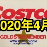 コストコ家電がお買い得！ コストコおすすめ家電商品をご紹介致します。 2020年4月版